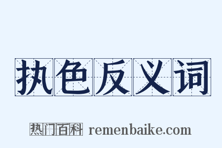 执色反义词是什么意思的图片